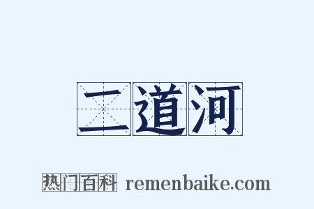 二道河是什么意思的图片